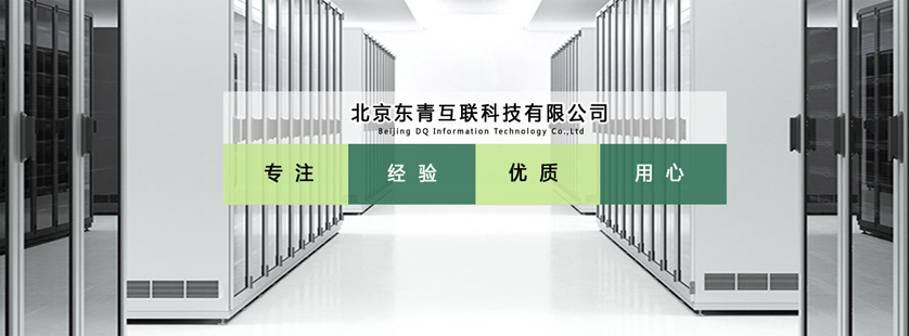 甘肅口碑好的安防監控服務商_智能網絡工程價格-北京東青互聯科技有限公司
