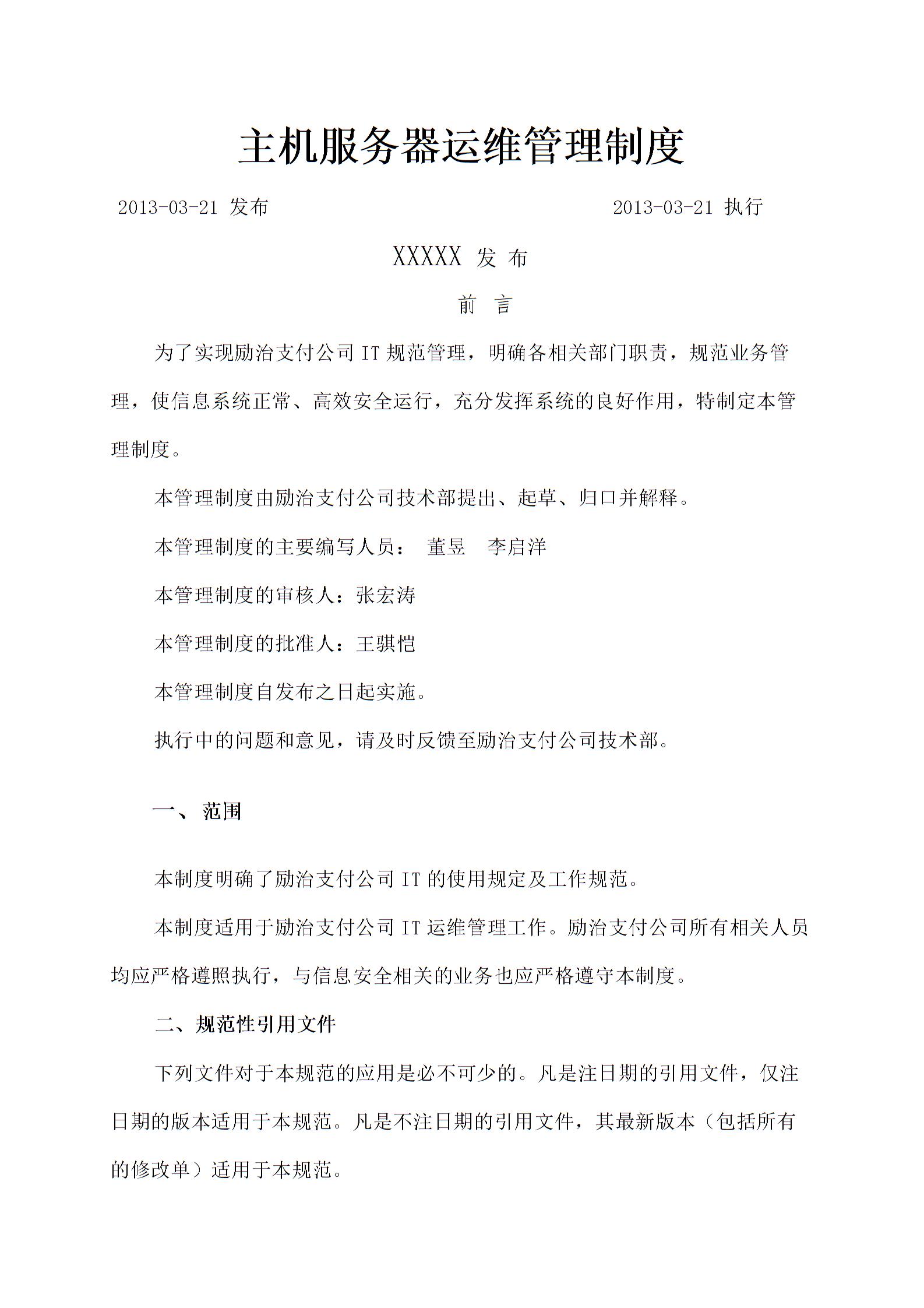 主機(jī)服務(wù)器運(yùn)維管理規(guī)定圖片1